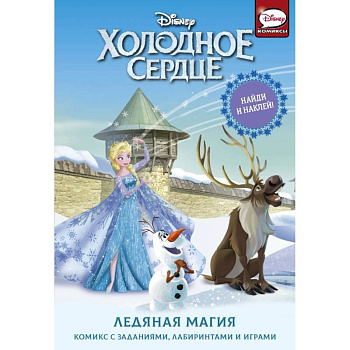 Холодное сердце. Ледяная магия