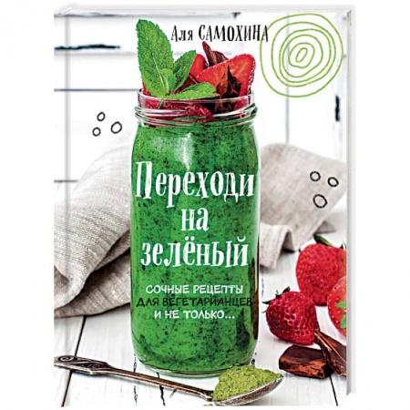 Вегетарианская кухня, книга Переходи на зеленый. Сочные рецепты для вегетарианцев и не только купить по скидке