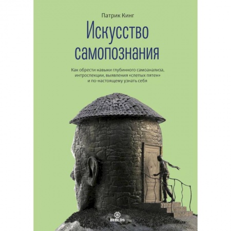 Практическая психология, книга Искусство самопознания. Как обрести навыки глубинного самоанализа, интроспекции, выявления 'слепых пятен' и по-настоящему узнать себя купить по скидке
