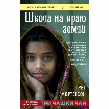 Психология. Общие работы, книга Школа на краю земли купить по скидке