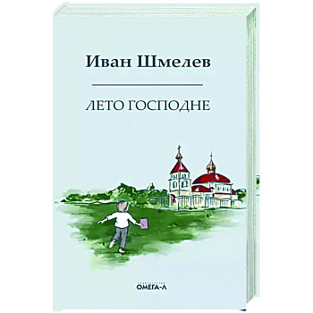 Лето господне. Праздники. Радости. Скорби