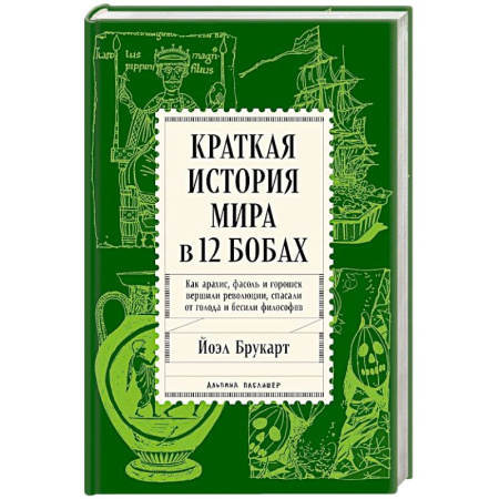 Эссе, письма, очерки, книга Краткая история мира в 12 бобах. Как арахис, фасоль и горошек вершили революции, спасали от голода купить по скидке