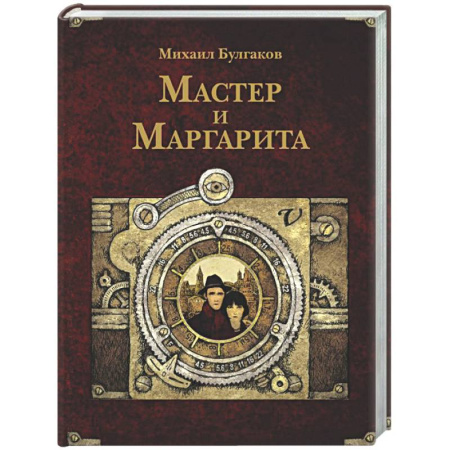 Русская классика, книга Мастер и Маргарита купить по скидке