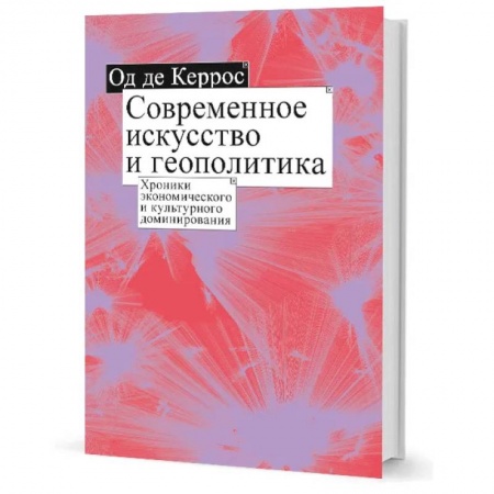 Наука. История науки, книга Современное искусство и геополитика: Хроники экономического и культурного доминирования купить по скидке