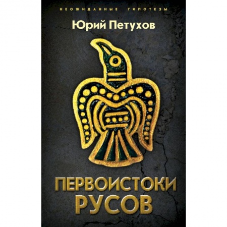 Публицистика, книга Первоистоки Русов купить по скидке