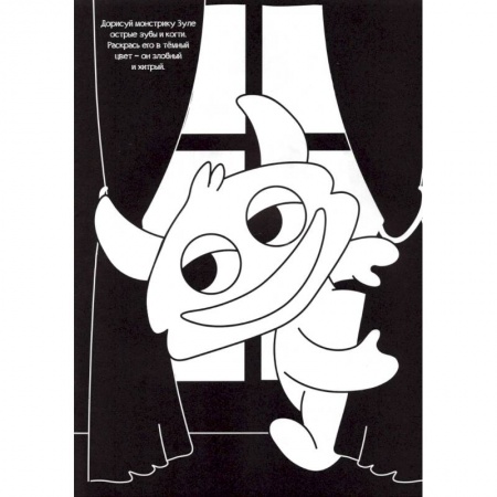 Раскраски на любой вкус, книга Черная раскраска с заданиями. Про монстриков купить по скидке