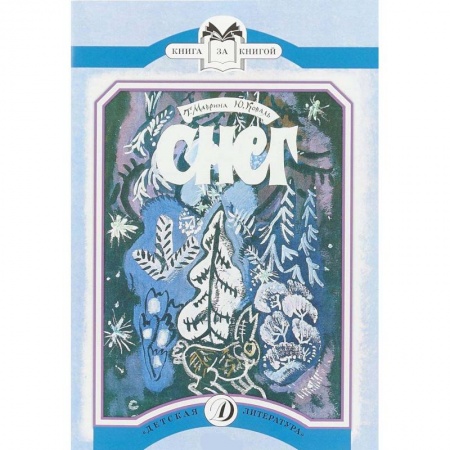 Повести и рассказы о животных, книга Снег купить по скидке