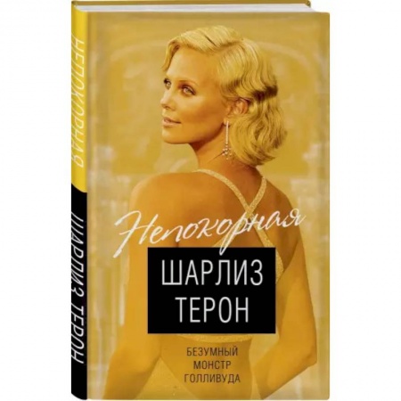 Мемуары, биографии деятелей культуры, искусства, книга Шарлиз Терон. Безумный монстр Голливуда купить по скидке