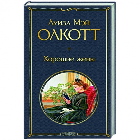 Зарубежная классика, книга Хорошие жены купить по скидке