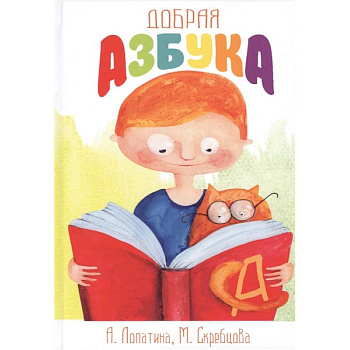 Добрая азбука: Сказки о буквах, стихи, игры, сценки и раскраски Добрая азбука: Сказки о буквах, стихи, игры, сценки и раскраски