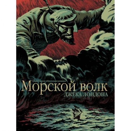 Зарубежная классика, книга Морской волк купить по скидке