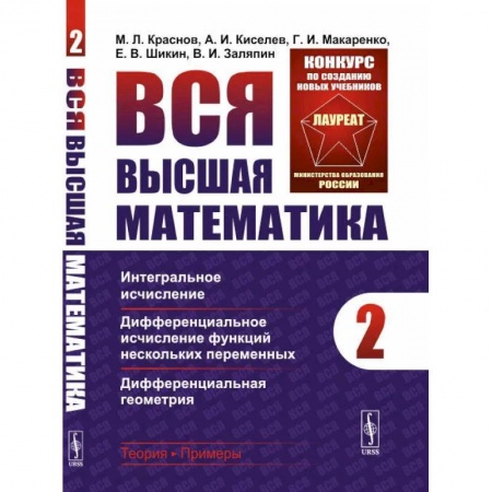 Математика, книга Вся высшая математика. Т. 2: Интегральное исчисление, дифференциальное исчисление функций нескольких переменных. Краснов М.Л., Киселев А.И., Макаренко Г.И., Шикин Е.В., Заляпин В.И. купить по скидке