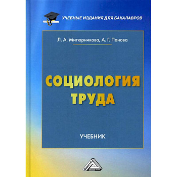 Социология труда. Учебник
