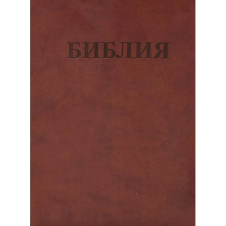 Библия. Книги Священного Писания Ветхого и Нового Завета, книга БИБЛИЯ Ветхого и Нового Завета. Каноническая купить по скидке