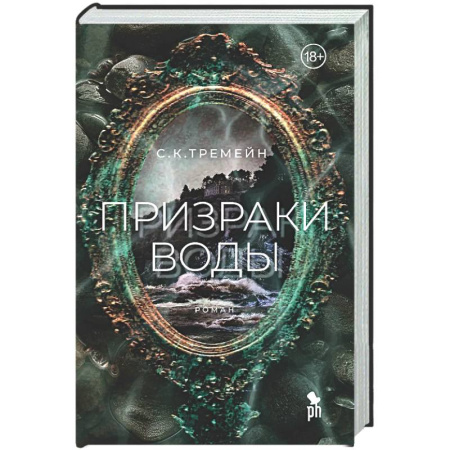 Зарубежный детектив, книга Призраки воды купить по скидке