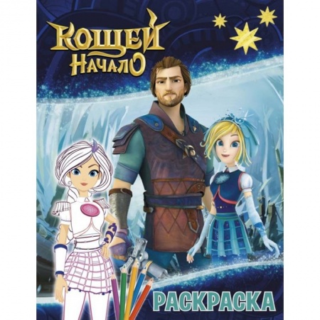 Раскраски, книга Кощей. Начало. Раскраска (Варя) купить по скидке