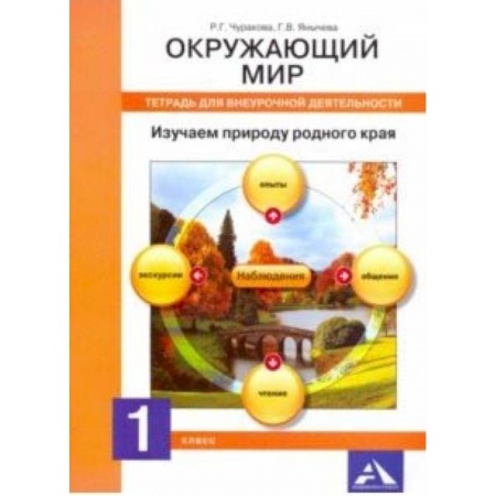 Образовательные системы. 1-4 классы, книга Окружающий мир. 1 класс. Тетрадь для внеурочной деятельности. Изучаем природу родного края купить по скидке