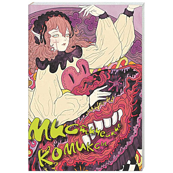 Мистические комиксы