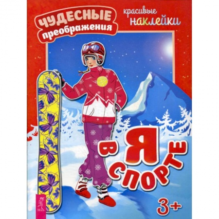 Активные игры дома и на улице, книга Я в спорте купить по скидке