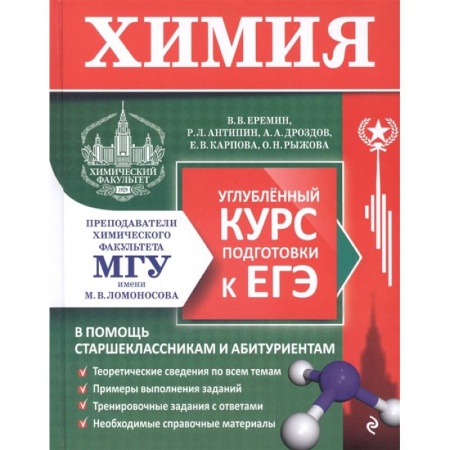 Химия, книга Химия. Углубленный курс подготовки к ЕГЭ купить по скидке