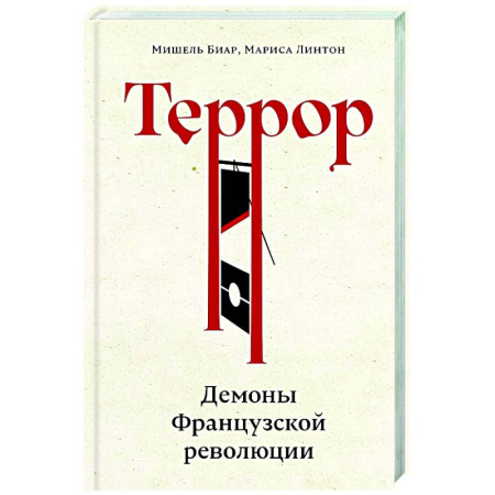 Франция, книга Террор: Демоны Французской революции купить по скидке