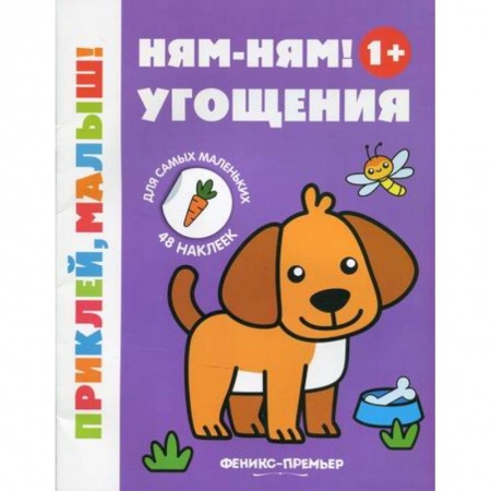 Активные игры дома и на улице, книга Ням-ням! Угощения 1+ купить по скидке