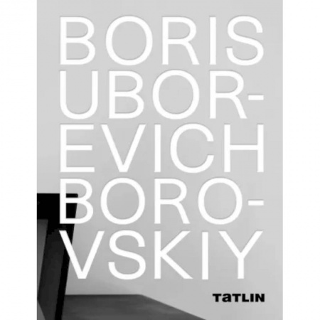 Публицистика, книга Борис Уборевич-Боровский купить по скидке