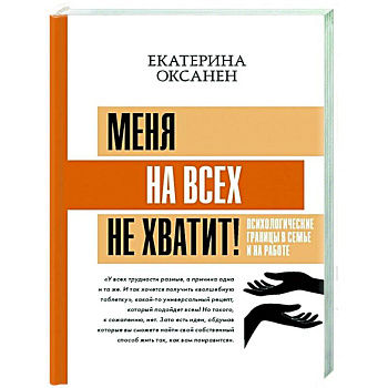 Меня на всех не хватит! Психологические границы в семье и на работе