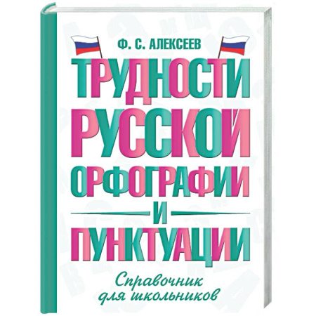 Русский язык. Правила и упражнения, книга Трудности русской орфографии и пунктуации. Справочник для школьников купить по скидке
