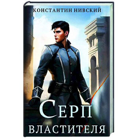Русское фэнтези, книга Серп властителя купить по скидке