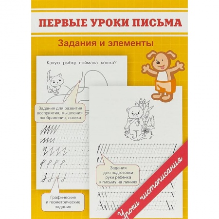 Письмо, мелкая моторика, книга Первые уроки письма. Задания и элементы купить по скидке