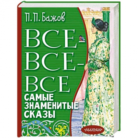 Сказки отечественных писателей, книга Все-все-все самые знаменитые сказы купить по скидке