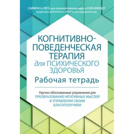 Психология, книга Когнитивно-поведенческая терапия для психического здоровья. Рабочая тетрадь. Научно обоснованные упражнения для преобразования негативных мыслей.. купить по скидке