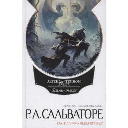 Зарубежное фэнтези, книга Невервинтер. Том 1 купить по скидке