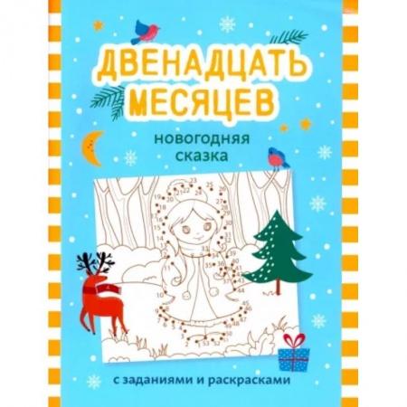 Раскраски, книга Двенадцать месяцев. Новогодняя сказка с заданиями и раскрасками купить по скидке
