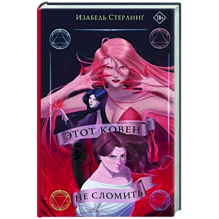 Зарубежное фэнтези, книга Этот ковен не сломить купить по скидке