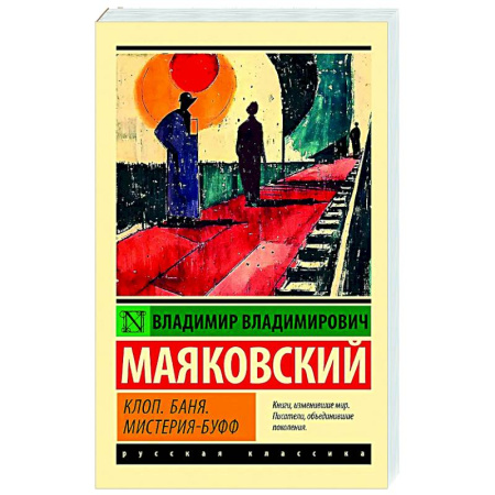 Русская поэзия, книга Клоп. Баня. Мистерия-буфф купить по скидке