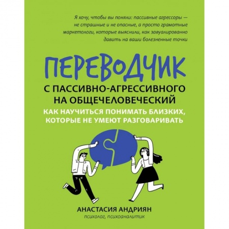 Психология отношений, книга Переводчик с пассивно-агрессивного на общечеловеч купить по скидке