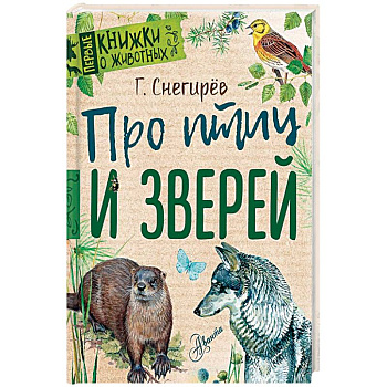 Про птиц и зверей