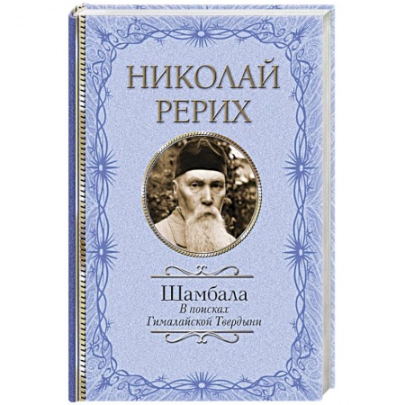 Психология, книга Шамбала. В поисках Гималайской Твердыни купить по скидке