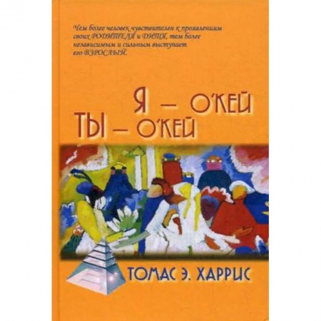 Практическая психология, книга Я - О'Кей, Ты - О'Кей купить по скидке