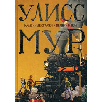 Каменные стражи. Первый ключ Каменные стражи. Первый ключ