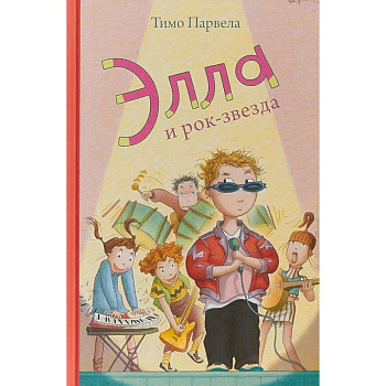 Элла и рок-звезда Элла и рок-звезда