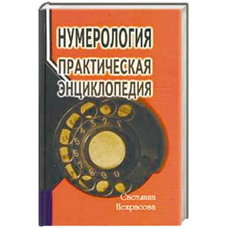 Хиромантия, нумерология, книга Нумерология. Практическая энциклопедия купить по скидке