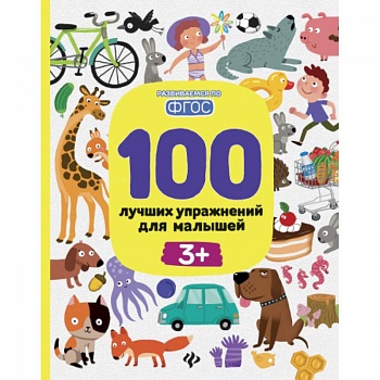 100 лучших упражнений для малышей. 3+. ФГОС