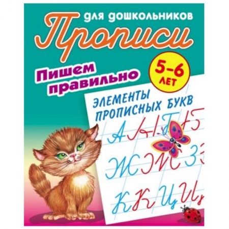 Письмо, мелкая моторика, книга Пишем правильно элементы прописных букв. 5-6 лет купить по скидке