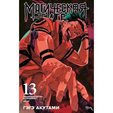 Комиксы. Манга, книга Магическая битва. Книга 13 (Том 25, 26) - Решающая битва в Синдзюку. На юг (Jujutsu Kaisen). купить по скидке