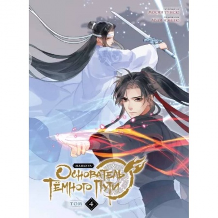 Комиксы. Манга, книга Основатель Тёмного Пути. Маньхуа. Том 4 купить по скидке