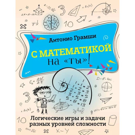 Математика. Алгебра. Геометрия, книга С математикой на 'ты'! Логические игры и задачи разных уровней сложности купить по скидке
