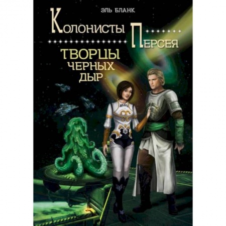 Боевая фантастика, книга Творцы черных дыр. Книга  2 купить по скидке